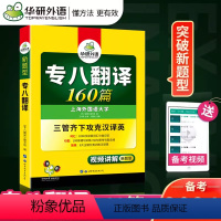 [正版]华研外语备考2024新题型专八翻译 英语专业专八级翻译160篇 专业八级词汇句型汉译英突破TEM-8分类训练可