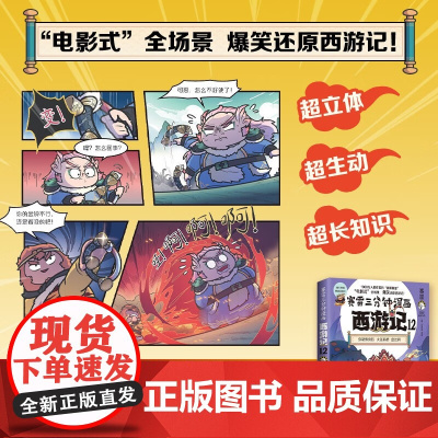 赛雷三分钟漫画西游记12 湖南文艺出版社