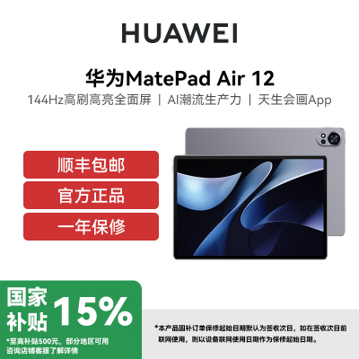HUAWEI/华为 MatePad Air 12英寸 WiFi 8GB+256GB 羽砂白 144Hz高刷 高亮全面屏 AI潮流生产力 天生会画App