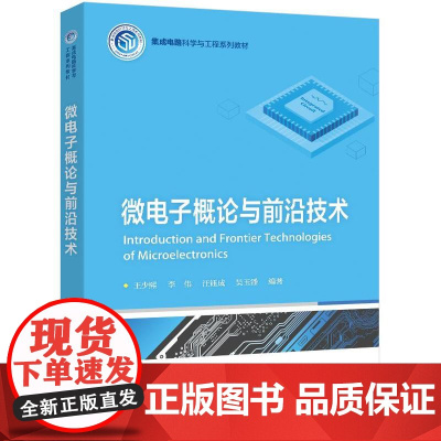 店 微电子概论与前沿技术 微电子技术发展 集成材料器件物理基础设计方法测试与封装书籍 王少熙 等编 电子工业出版社