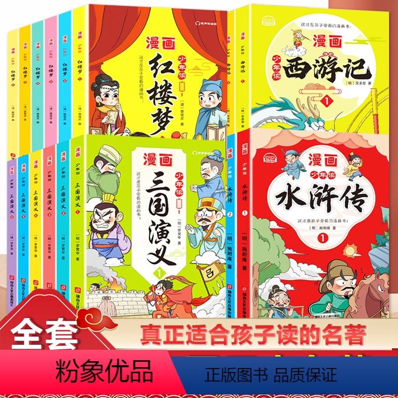 [四大名著/全套24册]三国演义+西游记+红楼梦+水浒传 [正版]少年读漫画三国演义连环画小学生版漫画书原著全套6册四大