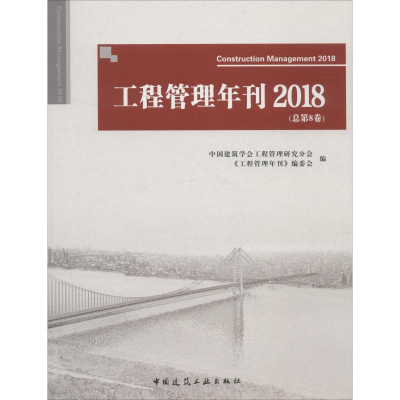 [M]工程管理年刊 2018(总第8卷)-9787112226207