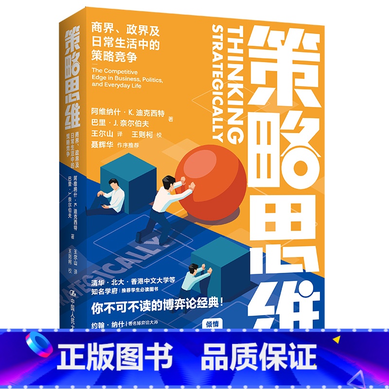 [正版]策略思维:商界.政界及日常生活中的策略竞争