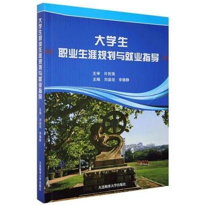 正版新书]生职业生涯规划与就业指导刘益迎李德静9787563240302