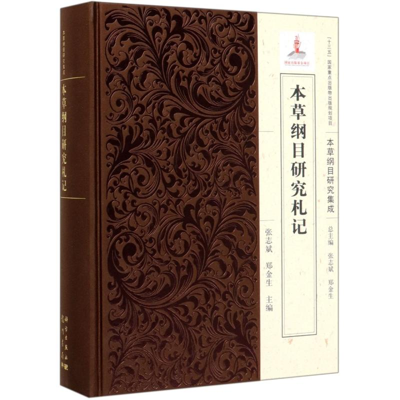 [M]本草纲目研究札记(精)/本草纲目研究集成-9787508855707
