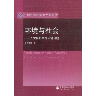 [M]环境与社会/人文视野中的环境问题-9787040184044
