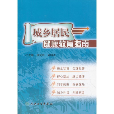 醉染图书城乡居民健康教育指南9787117119955