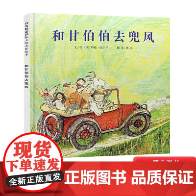 和甘伯伯去兜风硬壳精装图画书启发绘本约翰伯宁罕作品团结协作的故事图画书适合3岁4岁5岁6岁幼儿园儿童阅读亲子共读正版童书