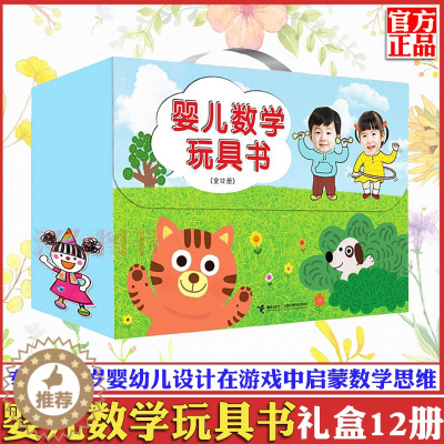 [醉染正版]正版 婴儿数学玩具书 礼盒装全套12册 0-3-6岁儿童益智游戏发声书家庭数学启蒙早教趣味思维训练书撕不