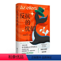 [正版]反抗的忧郁 2015布克国际文学奖得主克拉斯诺霍尔卡伊·拉斯洛 著名匈牙利语翻译家余泽民倾力打造中文版