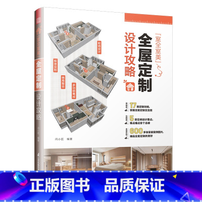 [正版]全屋定制设计攻略 室全室美