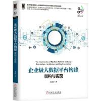 正版新书]企业级大数据平台构建:架构与实现朱凯9787111595953