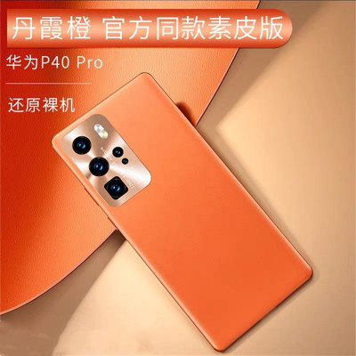 可波 华为P40pro手机壳P40/P30pro防摔保护套P40pro+素皮真皮全包网红硅胶皮套5g版外壳潮男女款通用 P40pro丹霞橙