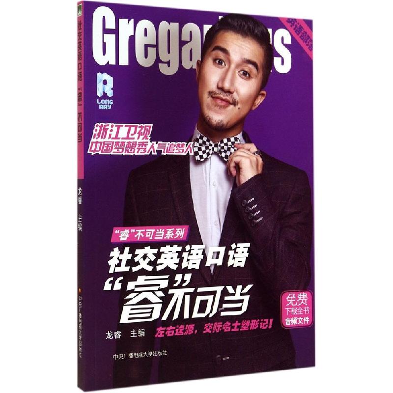 正版新书]社交英语口语"睿"不可当龙睿 主编9787304066505