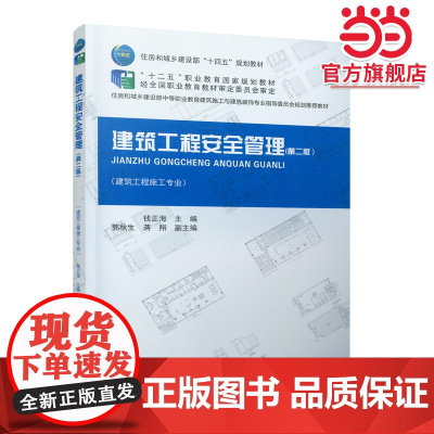 建筑工程安全管理 (第二版)