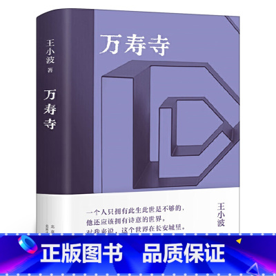 [正版]万寿寺王小波作品集 精装纪念版一只特立独行的猪沉默的大多数随笔散文集杂文精选集 现代文学书籍
