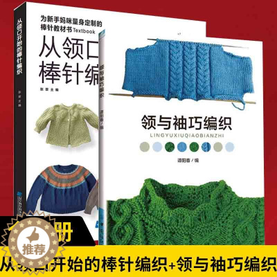 [醉染正版]领与袖巧编织从领口开始的棒针编织新款宝宝手工毛线织毛衣基础教程书儿童小孩成人针织款式花样图案图解打毛衣的全套