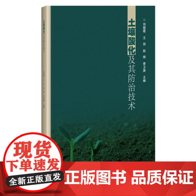 土壤酸化及其防治技术 刘晓霞 王剑 赵绮 季卫英 编 9787511667700 中国农业科学技术出版社