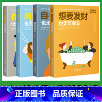 [4册] [正版]无可厚非系列书籍任选有话直说也无可厚非 自相矛盾也无可厚非 想要发财也无可厚非 闲散一些也无可厚非 生