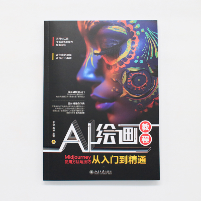 AI绘画教程:MIDJOURNEY使用方法与技巧从入门到精通