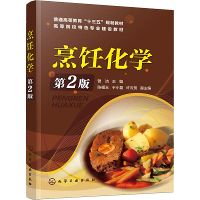 醉染图书烹饪化学 第2版9787122199