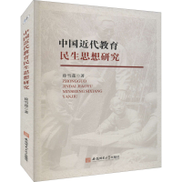 醉染图书中国近代教育民生思想研究9787567654280