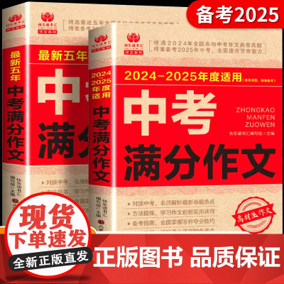 中考满分作文2025真卷真题人教版初中生语文满分优秀作文大全五年真题作文素材七八九年级高分范文2024初一初二初三教辅资