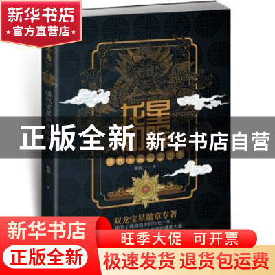 正版 龙星初晖 : 清代宝星勋章图史 陈悦 著 江苏凤凰文艺出版社