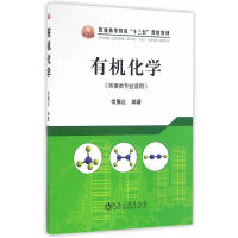 正版新书]有机化学(环境类专业适用)常雁红9787502472719