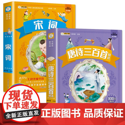 唐诗三百首+宋词正版全集注音版幼儿园儿童宝宝古诗300首注音小学生一二三年级课外经典书目故事书2-3-6岁幼儿早教阅读儿