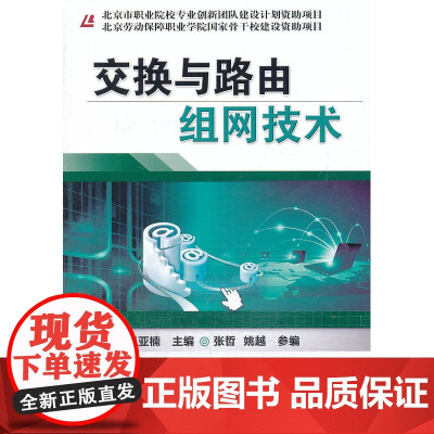 交换与路由组网技术