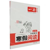 [N]小学语文寒假阅读(6年级)/一本-9787210135821