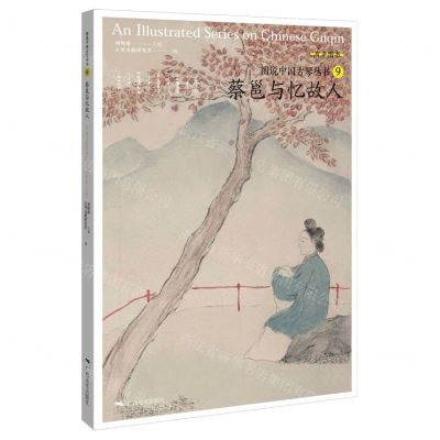 [N]蔡邕与忆故人/图说中国古琴丛书-9787549423781