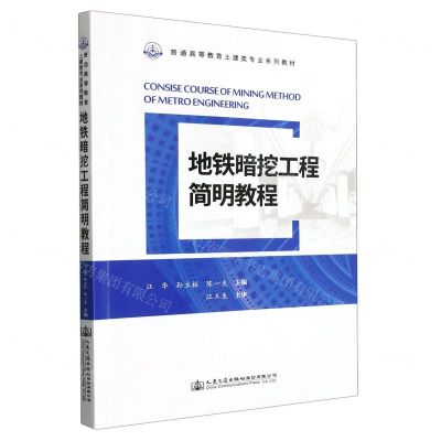 [N]地铁暗挖工程简明教程(普通高等教育土建类专业系列教材)-9787114184154