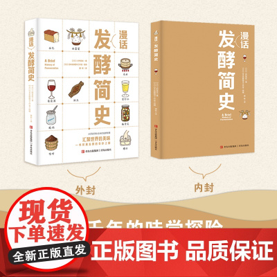 漫话发酵简史(以图文并茂的形式,讲述了发酵的历史、发酵的种类以及发酵在食物制作中的应用,带你探索发酵的神奇世界!)