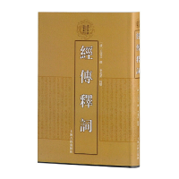 音像经传释词(精)/清代学术名著丛刊[清]王引之 撰,李花蕾 点校