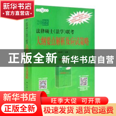 正版 法律硕士(法学)联考大纲要点解析及应试策略 编者:白文桥|