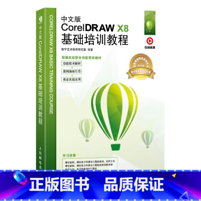 [正版]中文版CorelDRAW X8基础培训教程 cdr教程书籍 平面设计书籍 零基础 配套在线教学视频PPT课件大