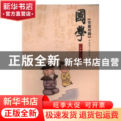 正版 国学经典·小学教育课本:二年级(全2册) 华德博才国学院组编