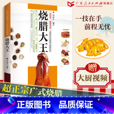 烧腊大王 [正版]卤味大全烧腊大王广式粤菜/厨师实用职业技能提升图典系列 烧烤卤菜大全 潮汕卤水卤肉凉拌菜制作烧腊书籍