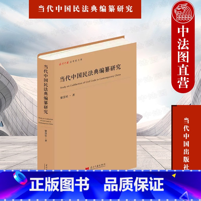 [正版] 当代中国民法典编纂研究 梁慧星 当代中国出版社 经济合同法修订 合同法制定 物权法制定 侵权责任法制定 民法