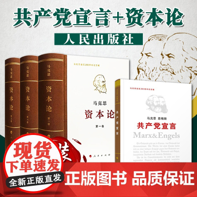 资本论全三卷典藏精装+共产党宣言精装纪念版 马克思诞辰200周年纪念版 人民出版社 马克思资本论主义原版哲学党政读物正版