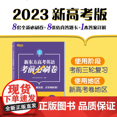 2023高考新东方高考英语考前必刷卷(新高考卷) 高中英语 高考英语考前模拟题 新高考 阅读听力翻译作文单词 高考真题汇