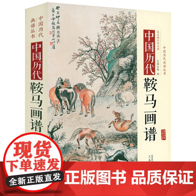 [精装]中国历代鞍马画谱 中国历代画谱丛书古代画马名画录临摹临习欣赏画集画册画谱绘画艺术书籍