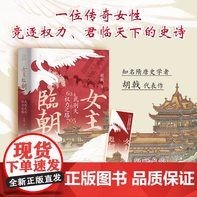 [精装]女主临朝:武则天的权力之路 武则天传 政治家中国历史上正统的女皇帝隋唐五代十国中国通史人物传记正版带彩插图历史