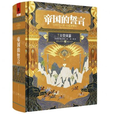[N]帝国的誓言(卷3天堂风暴)(精)-9787229158644