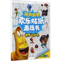正版新书]爆笑虫子之欢乐贴纸游戏书(萌虫总动员)前海拉瓦动漫