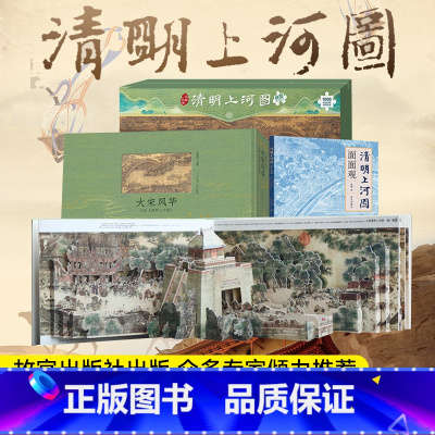 [正版]大宋风华:清明上河图立体书+面面观+巨幅拼图共3本王伟 儿童3d立体书礼品礼物书 课外阅读书籍 故宫出版社 礼