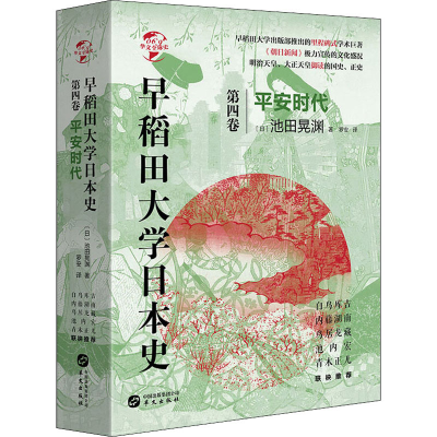 醉染图书早稻田大学日本史 第4卷 平安时代9787507552829