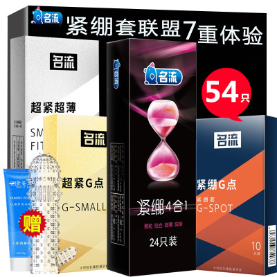 名流小号避孕套组合54只装紧绷G点大颗粒狼牙套男用安全套男性情趣超薄款紧型紧致特小号润滑计生器械夫妻房事成人用品